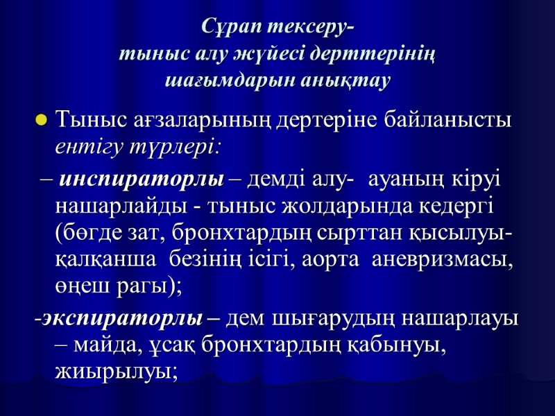 Сұрап тексеру- тыныс алу жүйесі дерттерінің  шағымдарын анықтау Тыныс ағзаларының дертеріне байланысты ентігу
